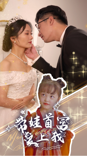 带娃首富爱上我（59集）好看短剧推荐