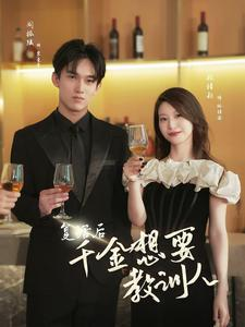 复活后千金想要教训人（53集）短剧热播中