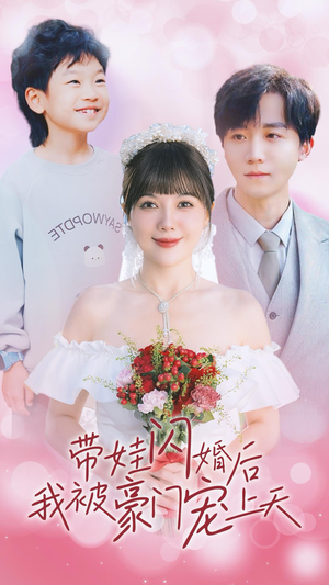 带娃闪婚后我被豪门宠上天（32集）全集都在这里了