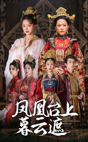 凤凰台上暮云遮（60集）热门短剧抢先