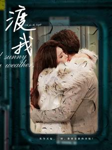 渡我（83集）演的怎么样