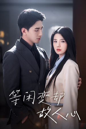 等闲变却故人心（30集）看短剧放松一下