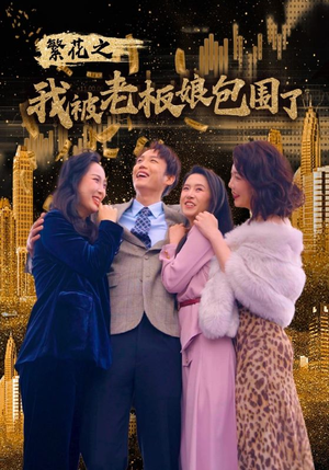 繁花之我被老板娘包围了（80集）一起追短剧吧