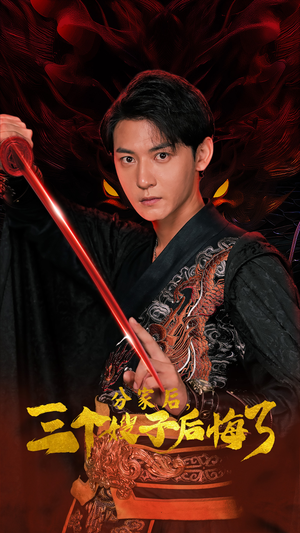 分家后，三个嫂子后悔了（63集）短剧太上头了