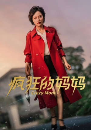 疯狂的妈妈（31集）分享好看短剧