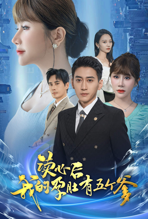 读心后我的孕肚有五个爹（60集）短剧热门分享