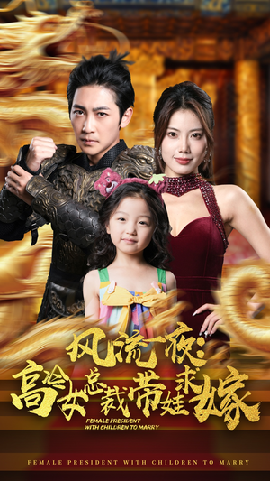 风流一夜：高冷女总裁带娃求嫁（79集）免费短剧看全集