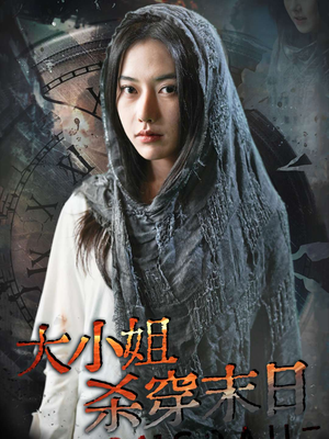 大小姐杀穿末日（61集）免费短剧看不停