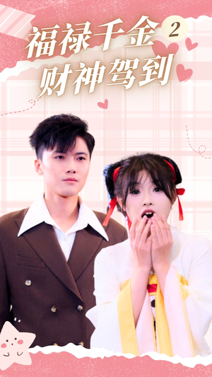 福禄千金2财神驾到（36集）小短剧抢先看