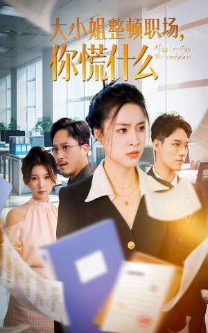 大小姐整顿职场,你慌什么(40集) 大小姐整顿职场,你慌什么(40集)红果免费看短剧