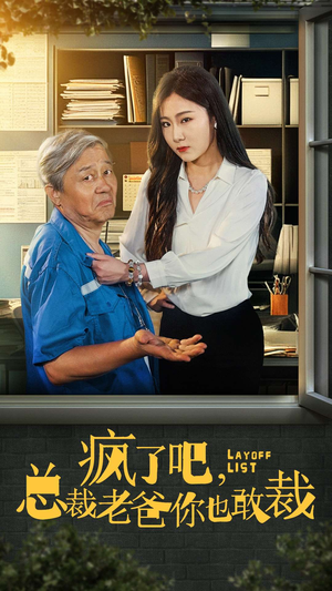 疯了吧，我总裁老爸你也敢裁（45集）我全都看完了