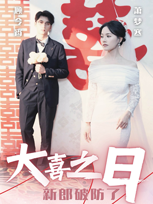 大喜之日新郎破防了（31集）短剧在线观看
