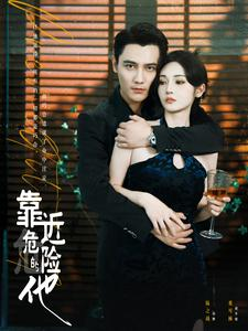 靠近危险的他（100集）在哪个平台能看