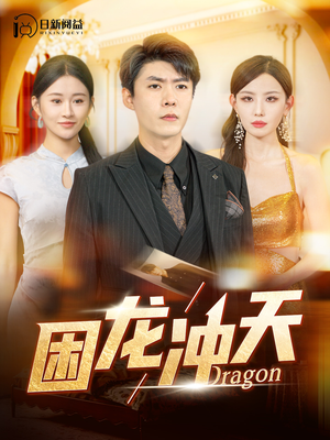 困龙冲天（115集）在哪个平台能看