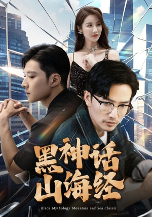 黑神话山海经（30集）第32集