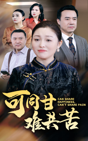 可同甘难共苦（55集）热播短剧分享