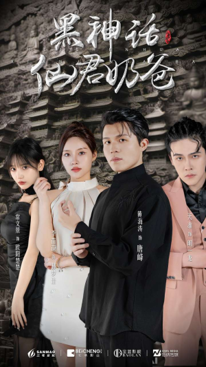 黑神话仙君奶爸（79集）好看的短剧推荐