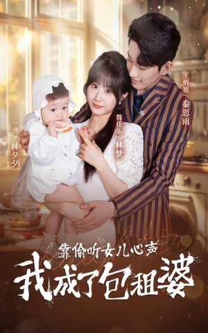 靠偷听女儿心声我成了包租婆（62集）热门短剧免费看