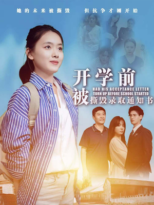 开学前被撕毁录取通知书（73集）推荐热门短剧