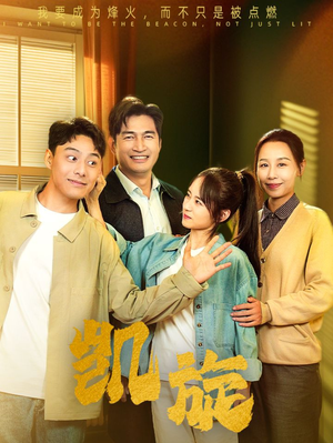 凯旋（63集）全集