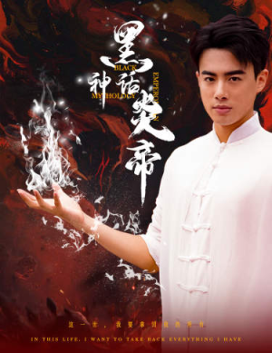 黑神话炎帝（62集）爆款短剧推荐