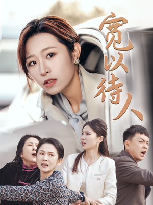 宽以待人（30集）短剧精彩不断