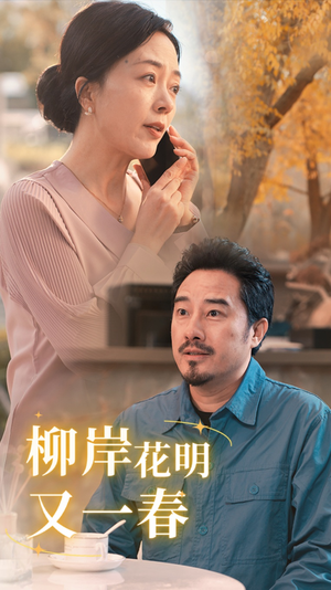 柳暗花明又一春（40集）大结局一气呵成