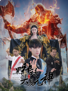 黑神话之大夏无神（38集）温柔追捕短剧