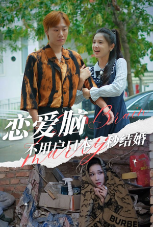 恋爱脑不用户口本一秒结婚（30集）短剧热播推荐