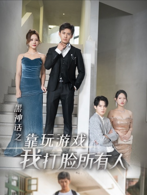黑神话之靠玩游戏我打脸所有人（37集）剧情简介