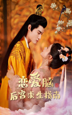 恋爱脑后宫求生指南（78集）80到100集