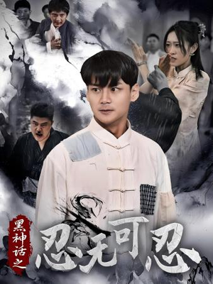 黑神话之忍无可忍（46集）直接追到结尾