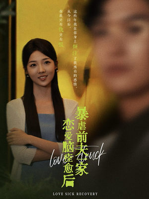 恋爱脑痊愈后暴虐前夫一家（75集）古装短剧热播