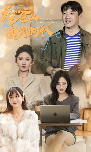 老爸的团宠时代（50集）短剧全集抢先看