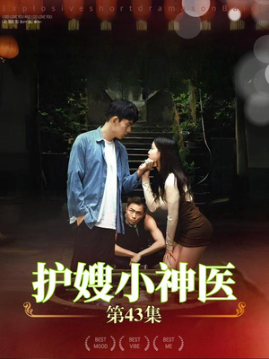 护嫂小神医（43集）短剧热门合集