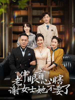 老伴眼盲心瞎谢女士她不要了（93集）热门短剧抢先看