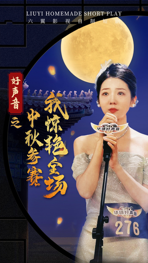 好声音之中秋参赛我惊艳全场（76集）最新上映免费看