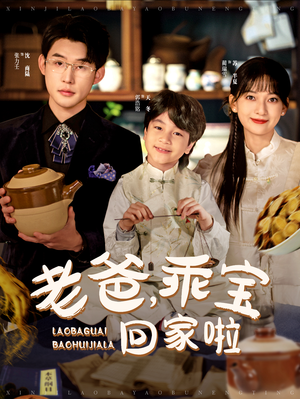 老爸，乖宝回家啦（100集）热门短剧榜单