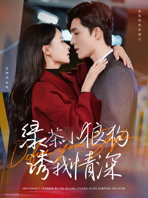 绿茶小狼狗诱我情深（101集）红果免费看短剧