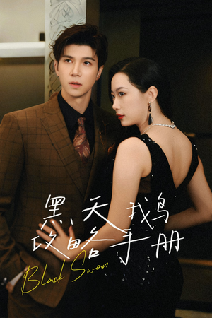 黑天鹅攻略手册（72集）熬夜追短剧