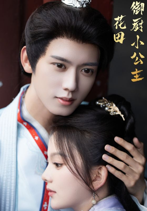 花田御厨小公主（64集）看到了大结局