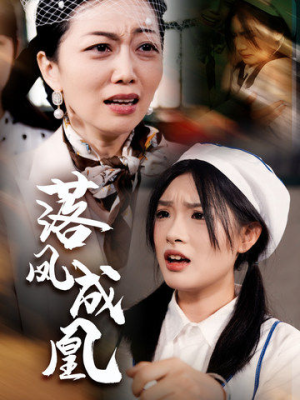 落凤成凰（56集）短剧分享片段
