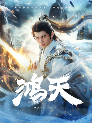 鸿天（77集）视频在线看