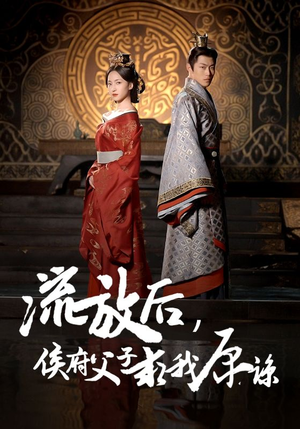 流放后，侯府父子求我原谅（60集）真的太精彩了