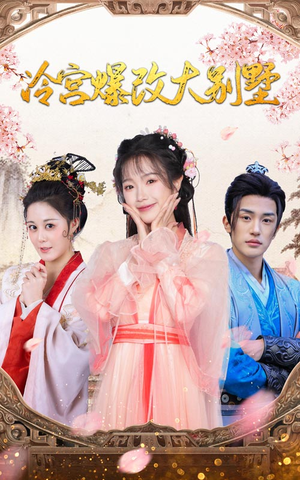 冷宫爆改大别墅（59集）无需会员轻松看