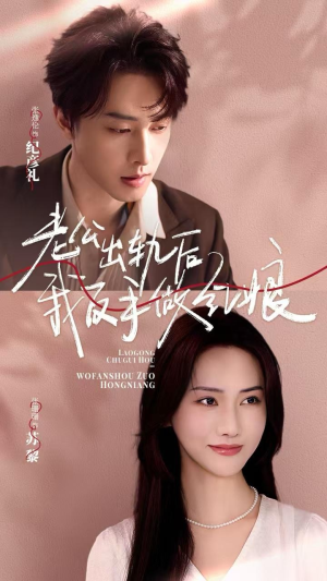 老公出轨后我反手做红娘（62集）新短剧推荐