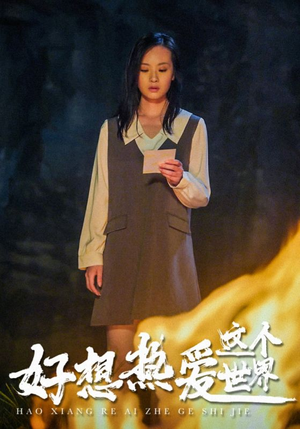 好想热爱这个世界（44集）全集我都看完了