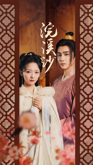 浣溪沙（60集）追短剧关注我