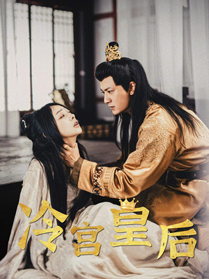 冷宫皇后（99集）好看到停不下来