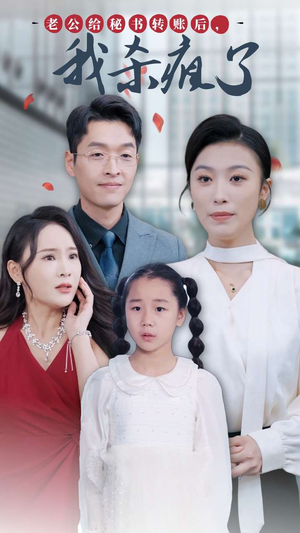 老公给秘书转账后，我杀疯了（30集）精彩好看的短剧